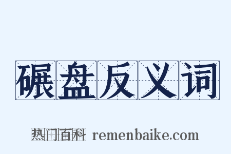 碾盘反义词是什么意思的图片
